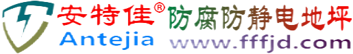 安特佳®晋城防腐防静电地坪